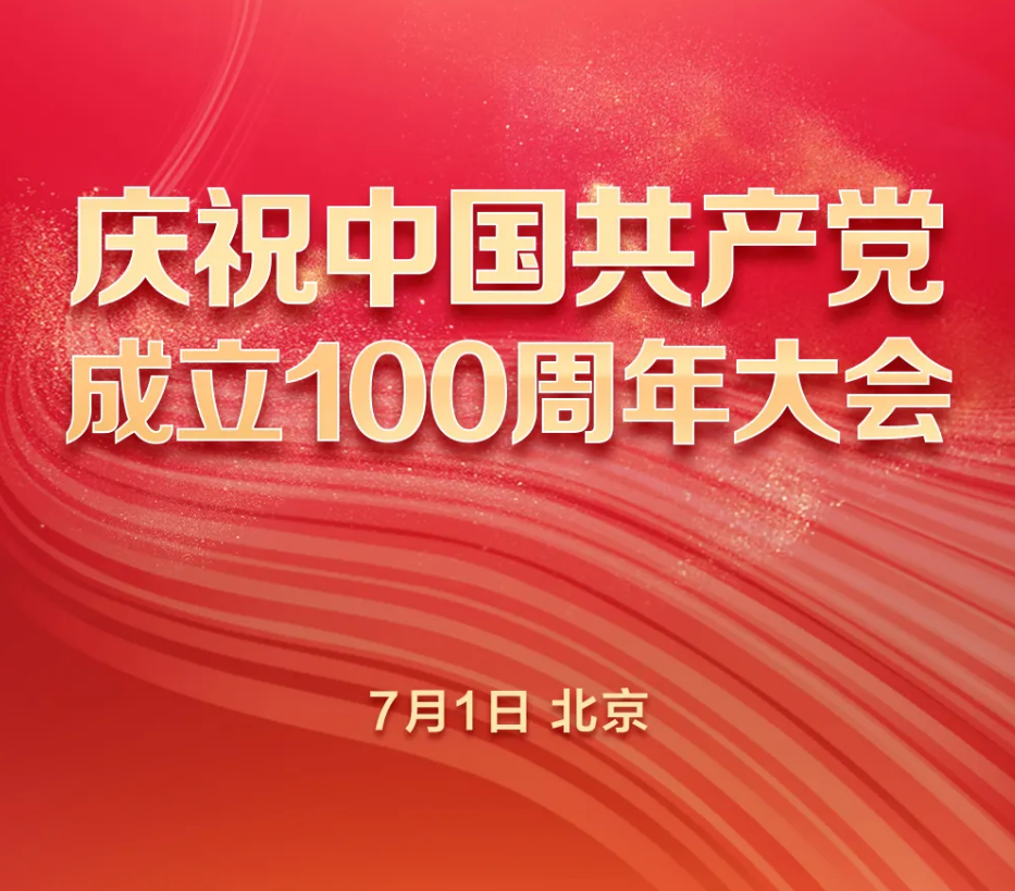 今天8时，庆祝大会隆重举行！