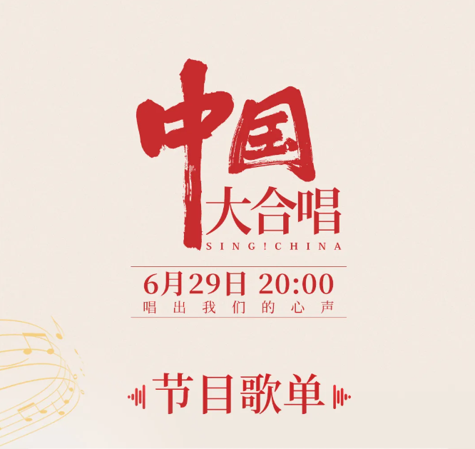 节目单收好！“中国大合唱”跨越山海邀你一起唱！