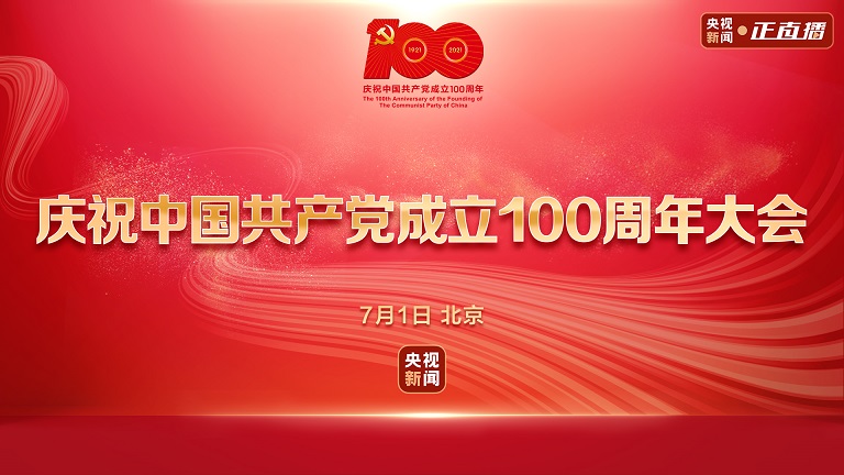 【直播】庆祝中国共产党成立100周年大会