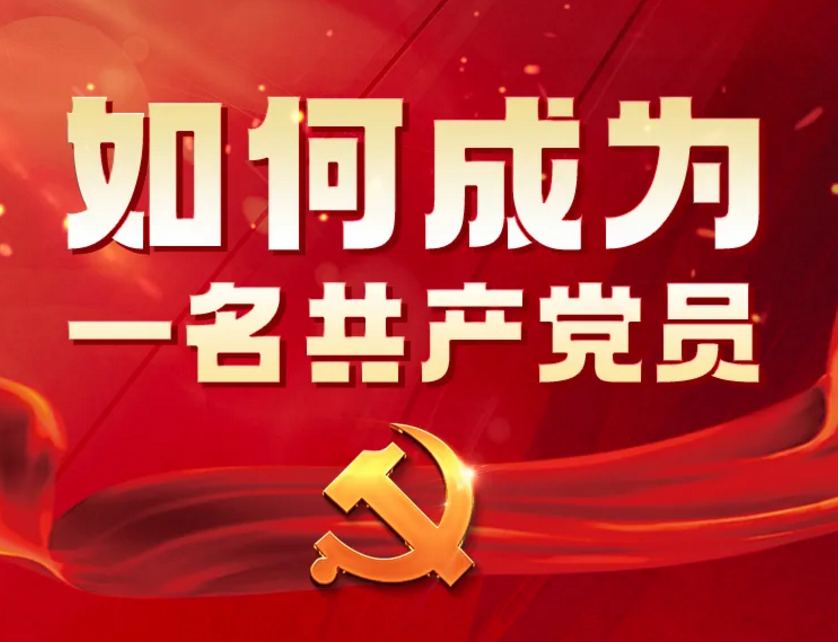 超详细！这份入党指南请查收