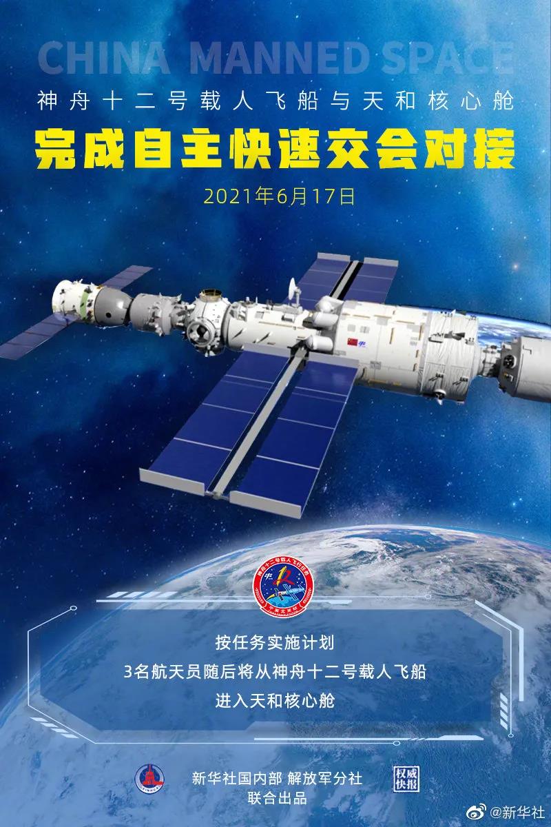 刚刚，完成交会对接！