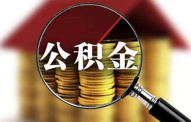 2021年度住房公积金“利息”已到账！请注意查收