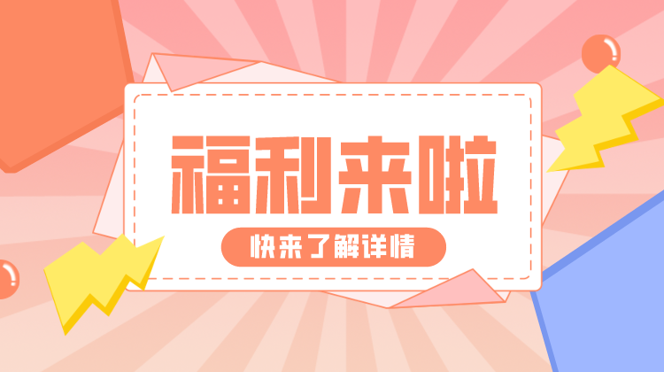 金温江福利来啦！