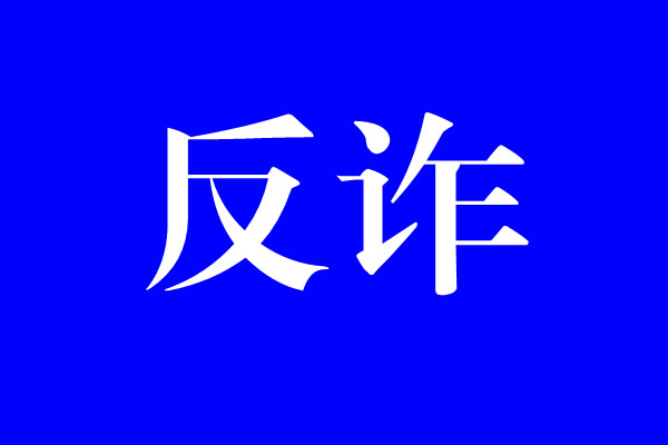 这个电话，一定要接！这个短信，一定要看！