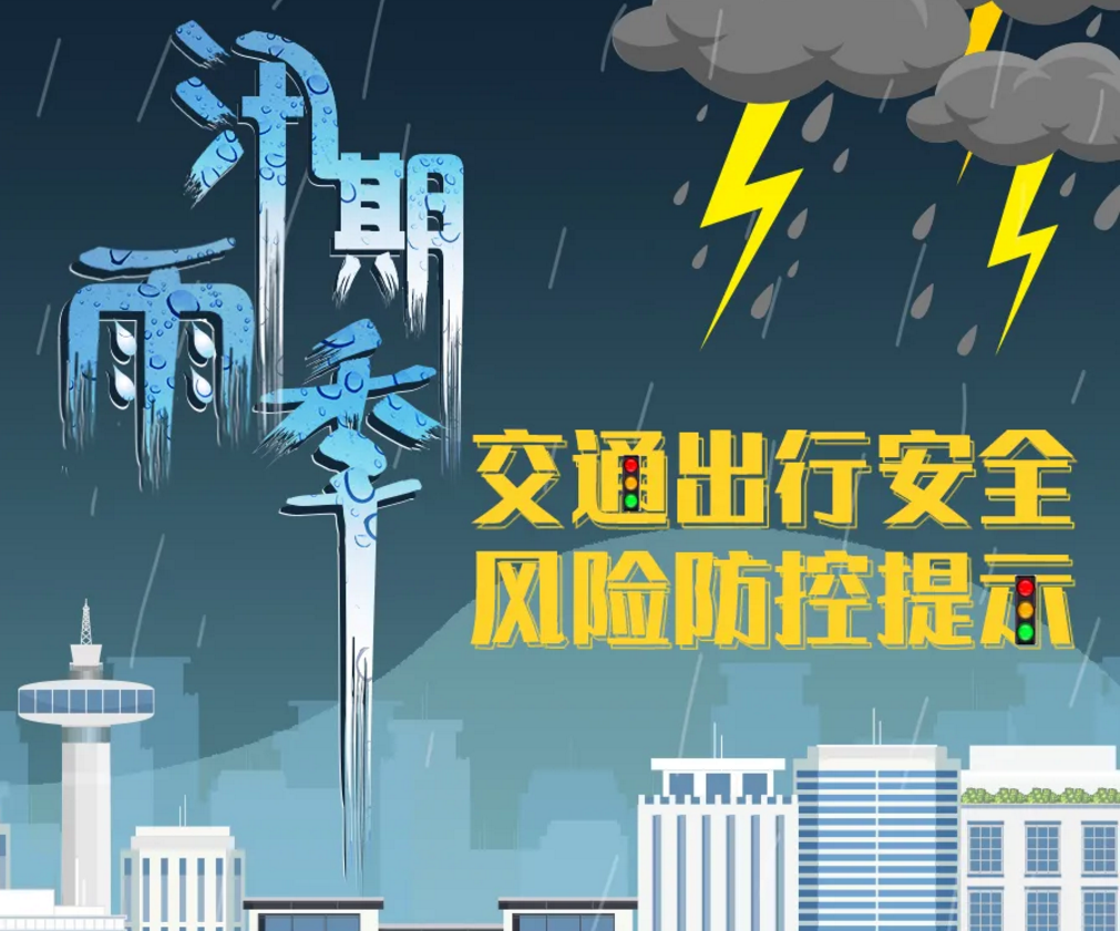 应急科普 | 图说：暴雨天交通出行这样防控风险！