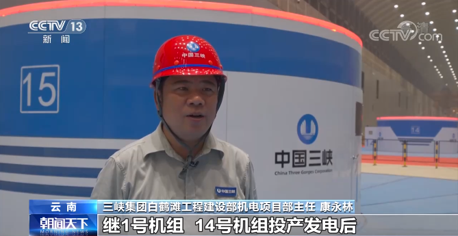 白鹤滩水电站正式投产发电 首批投产机组发电量超10亿度