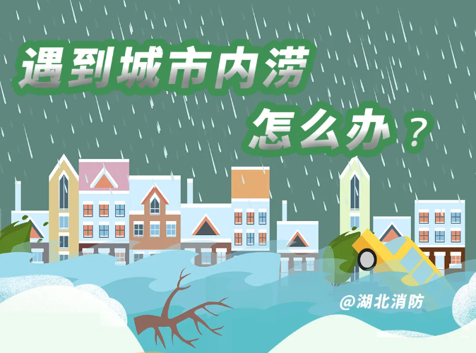 应急科普 | 图说：遇到城市内涝，怎么办？