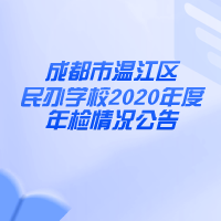@温江家长，您关心的民办学校年检结果来了！