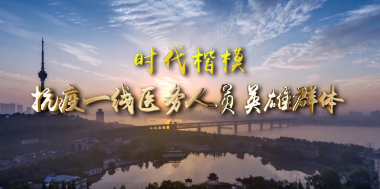 抗疫一线医务人员英雄群体：人民军队
