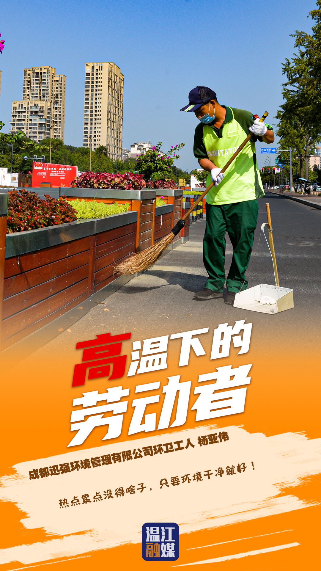 成都迅强环境管理有限公司环卫工人杨亚伟.jpg