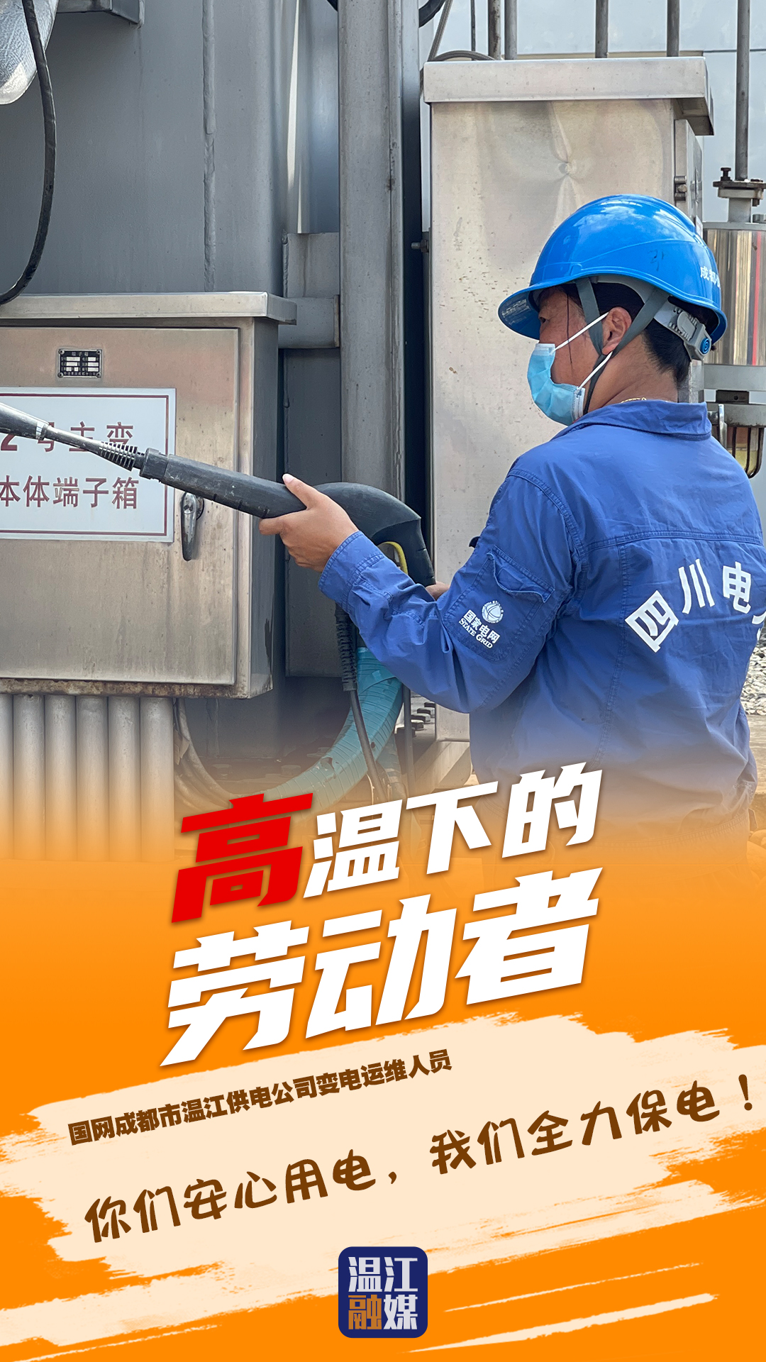国网成都市温江供电公司变电运维人员.jpg