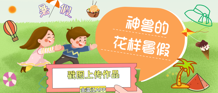 晒“神兽”暑假日常，赢花样好礼！