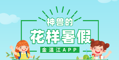 晒日常 赢好礼！温江神兽的“花样”暑假征集令来啦！