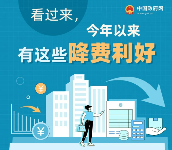降降降！还有这些降费利好