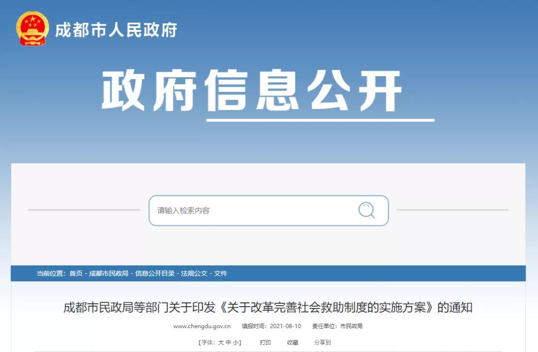 成都七部门联合印发方案：重度残疾人、重病患者可单独申请低保