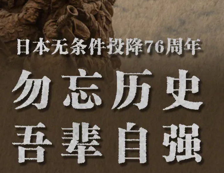 76年前的今天，日本宣布无条件投降