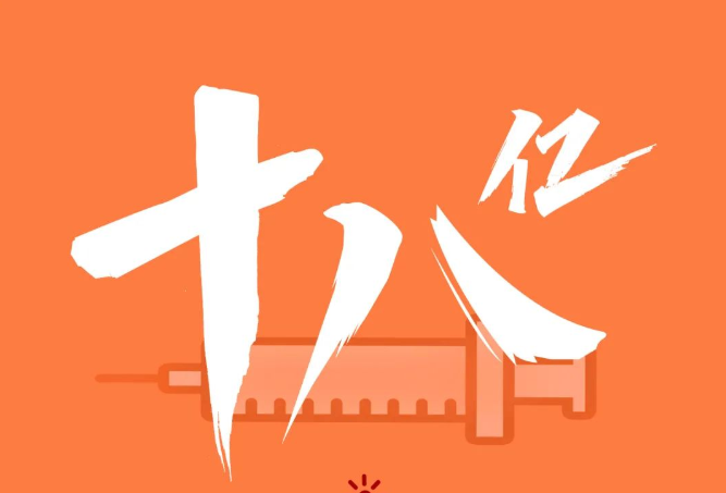 超18亿了！