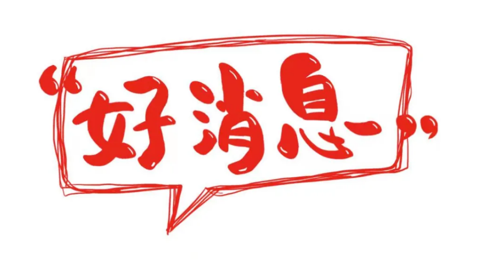 清零！四川全域为低风险地区！