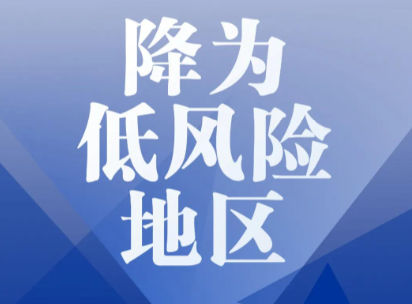解封！刚刚，成都中风险地区全部清零