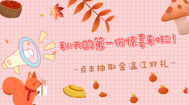 金温江幸运大抽奖 给你秋天里的第一份惊喜