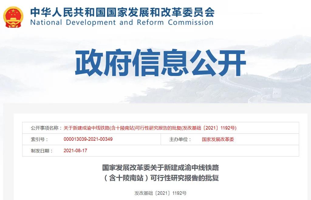 重磅！成渝中线铁路获批复