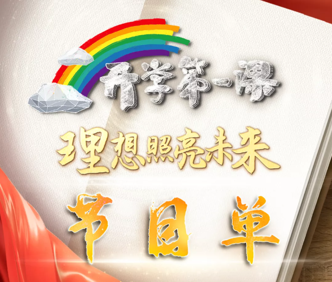 开学第一课节目单来了
