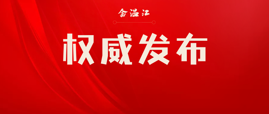 中国共产党成都市温江区第十四届委员会第十四次全体会议决议