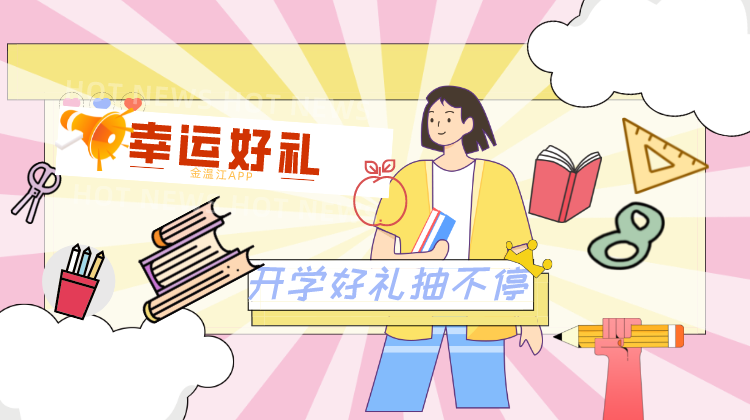 金温江APP   开学好礼抽不停！