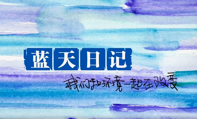 环保公益短片丨蓝天日记