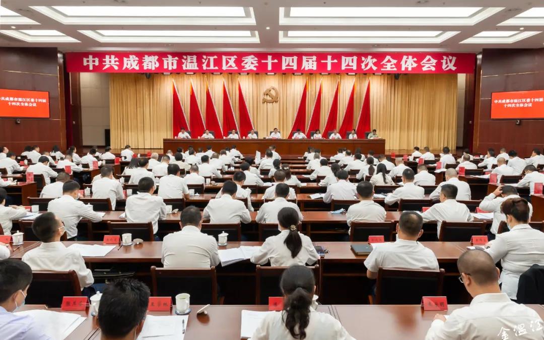 中共成都市温江区委十四届十四次全体会议闭幕 区委书记王乾主持会议并讲话