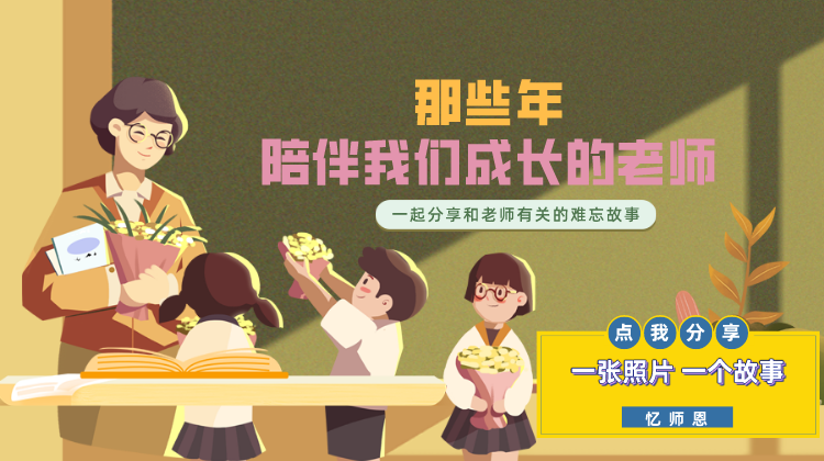 一张图片 一个故事 点我分享那些和老师有关的难忘故事吧！