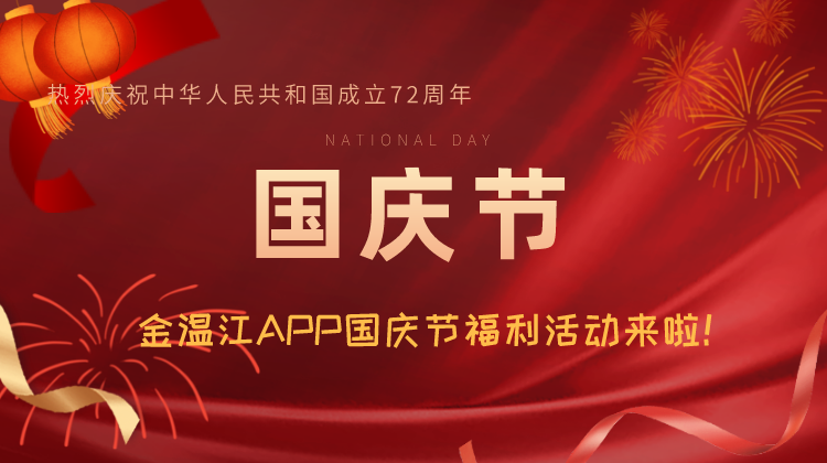 金温江APP迎国庆福利活动来啦！