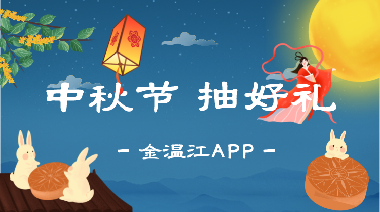 中秋节  抽好礼