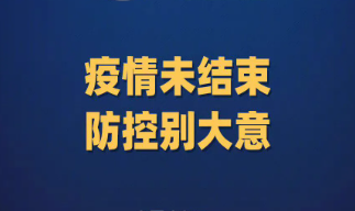 中高风险地区持续增加，防疫不可松懈！