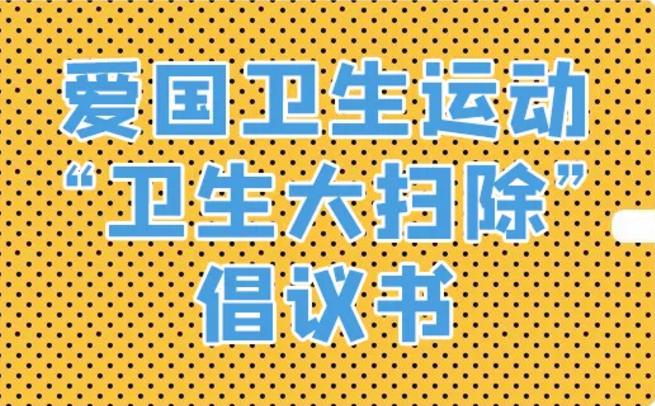 爱清洁、爱健康、爱温江！这份“卫生大扫除”倡议书请收好