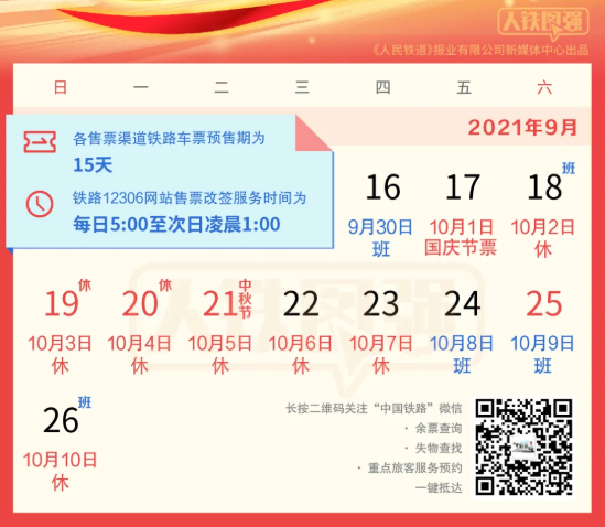 今天！“十一”黄金周火车票正式开售