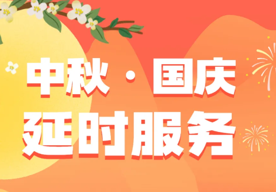 全市公安办证中心开启中秋国庆延时服务