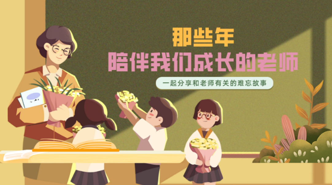 “那些年陪伴我们成长的老师”有奖故事征集活动获奖信息来啦！