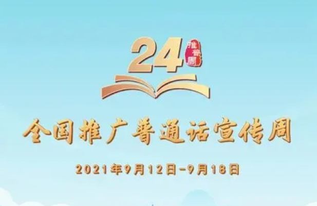 第24届全国推广普通话宣传周来啦！