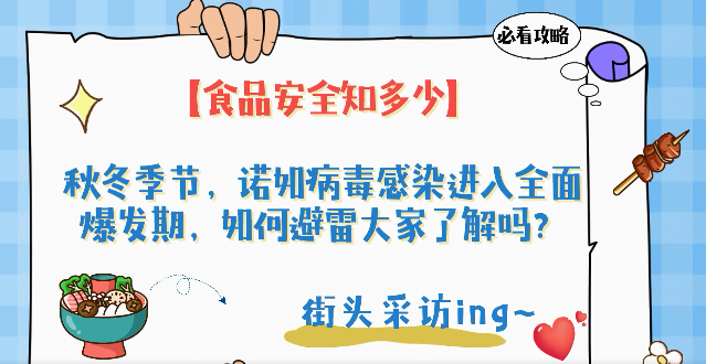食品安全知多少丨秋冬季节，这种易感的传染病高发，如何避雷？