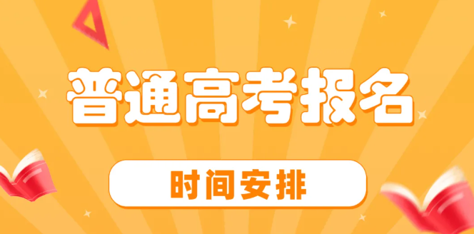 @2022年高考生，高考报名时间安排已出，请注意查收