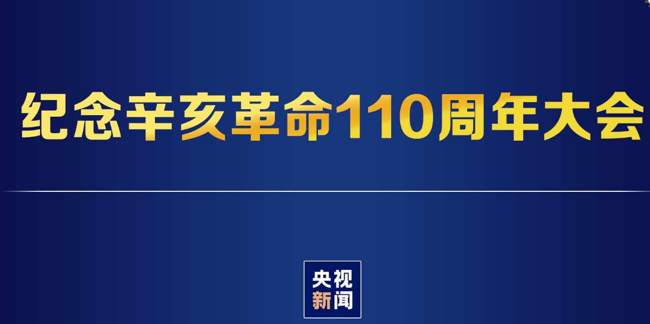 直播|纪念辛亥革命110周年大会
