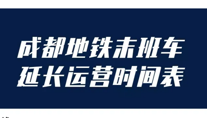 成都地铁今晚延时运营！末班车时间表请收好→
