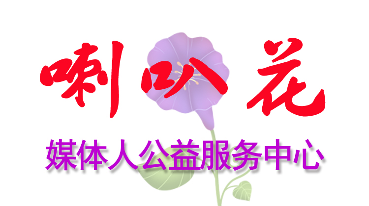 成都市温江区喇叭花媒体人公益服务中心