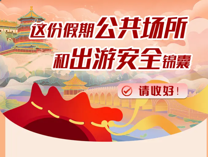 应急科普 | 图说：假期公共场所和出游安全锦囊请收好！