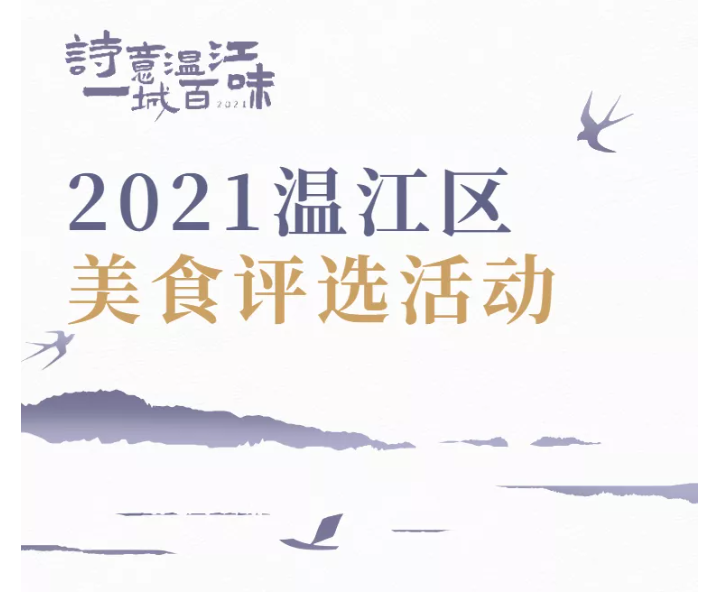 2021温江区美食线索征集活动来啦！