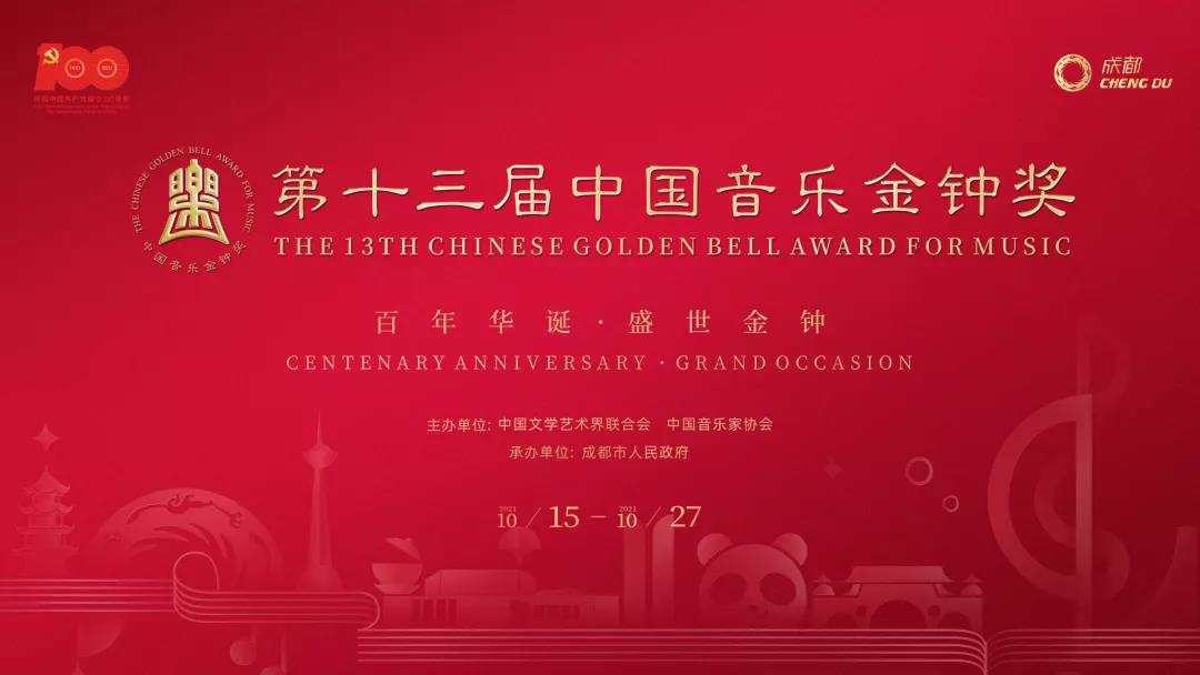 超强阵容！第十三届中国音乐金钟奖10月16日在蓉开幕
