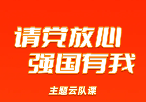 @全体少先队员，就在今晚！建队纪念日主题云队课，来啦！