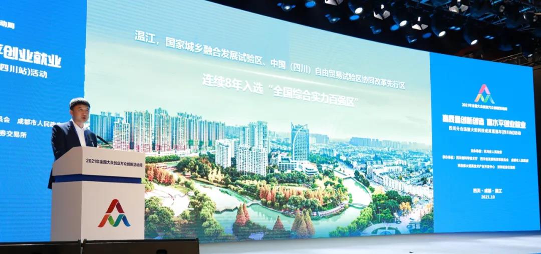 马烈红在2021年全国大众创业万众创新活动周四川分会场启动式暨火炬科技成果直通车（四川站）活动上作温江区创新创业环境推介