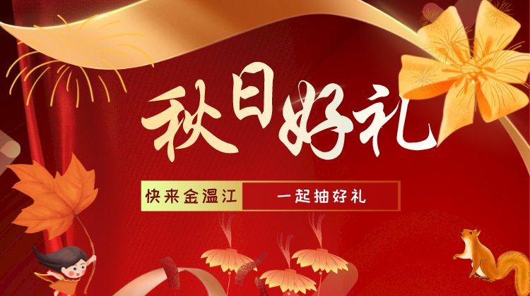 【抽奖】这个秋天  惊喜连连